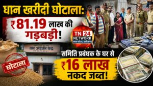 धान खरीदी घोटाला: ₹81.19 लाख की गड़बड़ी, समिति प्रबंधक के घर से ₹16 लाख नकद जब्त।