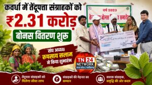 कवर्धा में तेंदूपत्ता संग्राहकों को ₹2.31 करोड़ बोनस वितरण शुरू, संघ अध्यक्ष रूपसाय सलाम ने किया शुभारंभ ..