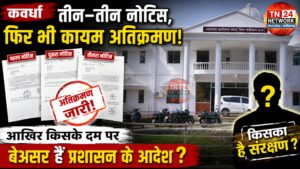 तीन-तीन नोटिस, फिर भी कायम अतिक्रमण! आखिर किसके दम पर बेअसर हैं प्रशासन के आदेश ?