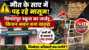 “मौत के साए में पढ़ रहे मासूम! सिंगारपुर स्कूल का जर्जर किचन भवन कभी भी बन सकता है बड़े हादसे की वजह”
