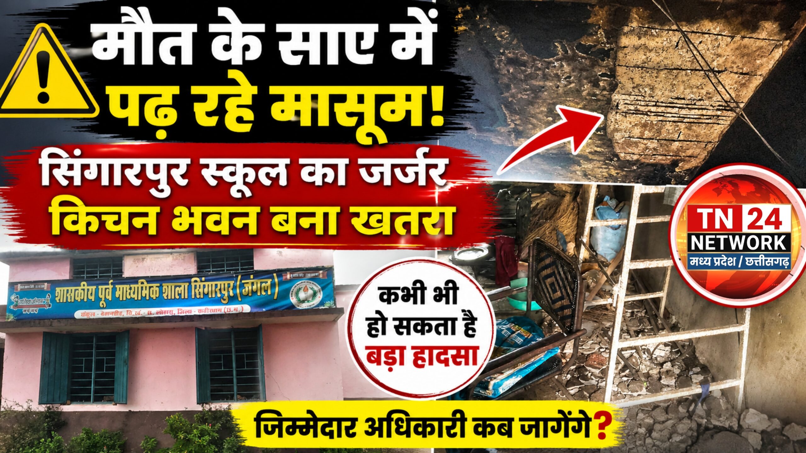 “मौत के साए में पढ़ रहे मासूम! सिंगारपुर स्कूल का जर्जर किचन भवन कभी भी बन सकता है बड़े हादसे की वजह”