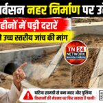 बकेला डार्वसन नहर निर्माण पर उठे सवाल: कुछ महीनों में पड़ी दरारें, किसानों ने उच्च स्तरीय जांच की मांग।