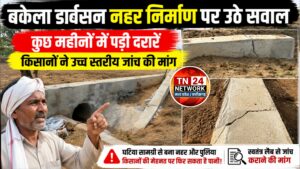 बकेला डार्वसन नहर निर्माण पर उठे सवाल: कुछ महीनों में पड़ी दरारें, किसानों ने उच्च स्तरीय जांच की मांग।