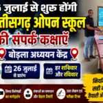 26 जुलाई से शुरू होंगी छत्तीसगढ़ ओपन स्कूल की संपर्क कक्षाएँ, बोड़ला अध्ययन केंद्र में मिलेगा निःशुल्क अध्ययन सामग्री और विशेषज्ञों का मार्गदर्शन