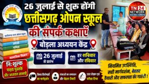 26 जुलाई से शुरू होंगी छत्तीसगढ़ ओपन स्कूल की संपर्क कक्षाएँ, बोड़ला अध्ययन केंद्र में मिलेगा निःशुल्क अध्ययन सामग्री और विशेषज्ञों का मार्गदर्शन
