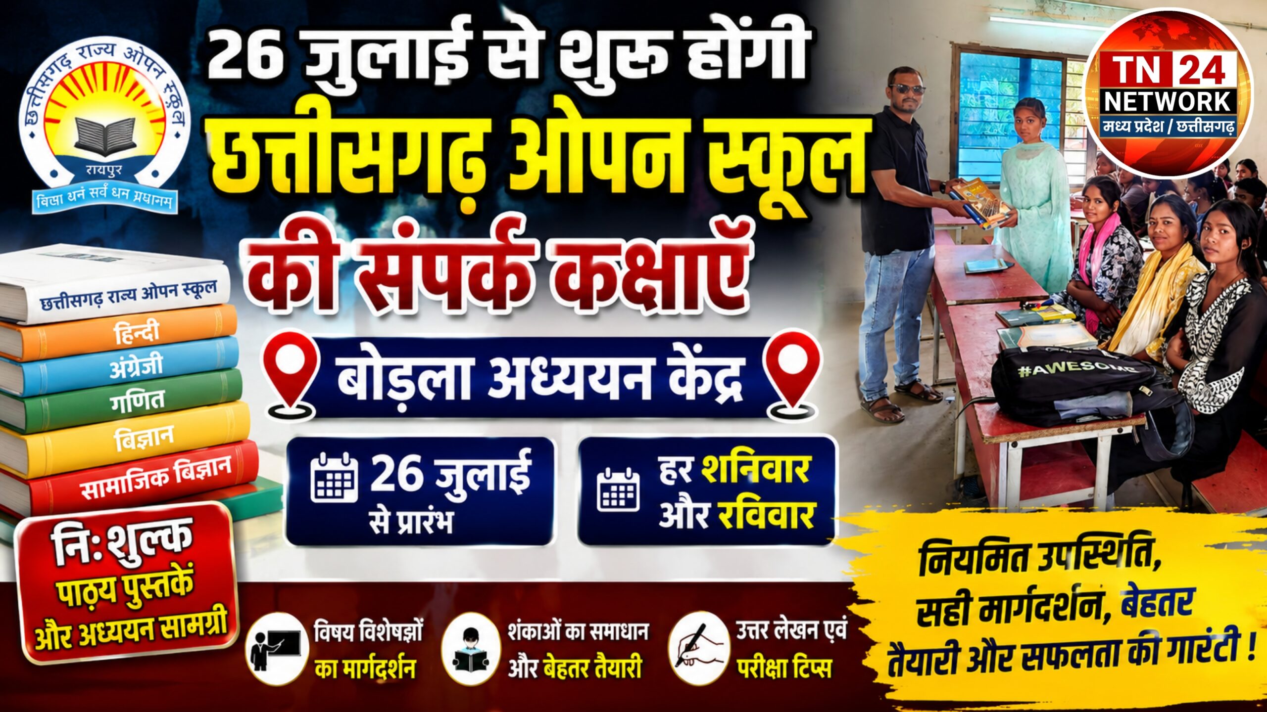 26 जुलाई से शुरू होंगी छत्तीसगढ़ ओपन स्कूल की संपर्क कक्षाएँ, बोड़ला अध्ययन केंद्र में मिलेगा निःशुल्क अध्ययन सामग्री और विशेषज्ञों का मार्गदर्शन