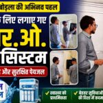 PM SHRI सेजेस बोड़ला की बड़ी पहल: विद्यार्थियों के लिए लगाए गए 5 आर.ओ. वाटर सिस्टम, अब मिलेगा शुद्ध और सुरक्षित पेयजल ।
