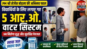 PM SHRI सेजेस बोड़ला की बड़ी पहल: विद्यार्थियों के लिए लगाए गए 5 आर.ओ. वाटर सिस्टम, अब मिलेगा शुद्ध और सुरक्षित पेयजल ।