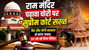 राम मंदिर चढ़ावा चोरी पर सुप्रीम कोर्ट सख्त, केंद्र और योगी सरकार से मांगा जवाब; SIT को भी दिया निर्देश ।
