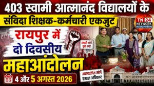 403 स्वामी आत्मानंद विद्यालयों के संविदा शिक्षक-कर्मचारियों का बड़ा ऐलान: 4–5 अगस्त को रायपुर में प्रदेशव्यापी आंदोलन ।