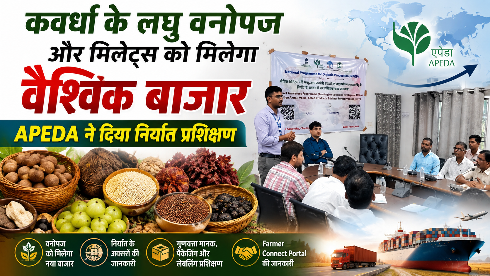 कवर्धा के लघु वनोपज और मिलेट्स को मिलेगा वैश्विक बाजार, APEDA ने दिया निर्यात प्रशिक्षण ।