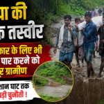 कबीरधाम जिले के बोड़ला ब्लॉक ग्राम खरिया की दर्दनाक तस्वीर : अंतिम संस्कार के लिए भी नदी-नाला पार करने को मजबूर ग्रामीण, बरसात में श्मशान घाट तक पहुंचना बना, बड़ी चुनौती..