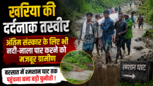 कबीरधाम जिले के बोड़ला ब्लॉक ग्राम खरिया की दर्दनाक तस्वीर : अंतिम संस्कार के लिए भी नदी-नाला पार करने को मजबूर ग्रामीण, बरसात में श्मशान घाट तक पहुंचना बना, बड़ी चुनौती..